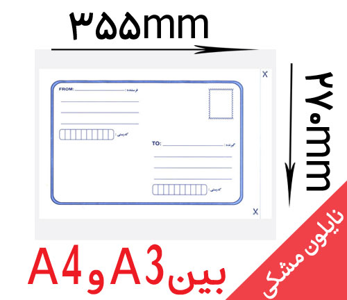 پاکت پستی لمینه(نایلون مشکی) B4 بین (A3وA4)